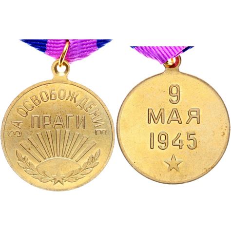 СССР Медаль За Освобождение Праги 9 Мая 1945 год Реплика - купить с ...