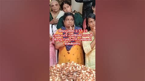 പേട്ട വരാഹി പഞ്ചമി ക്ഷേത്രം Youtube