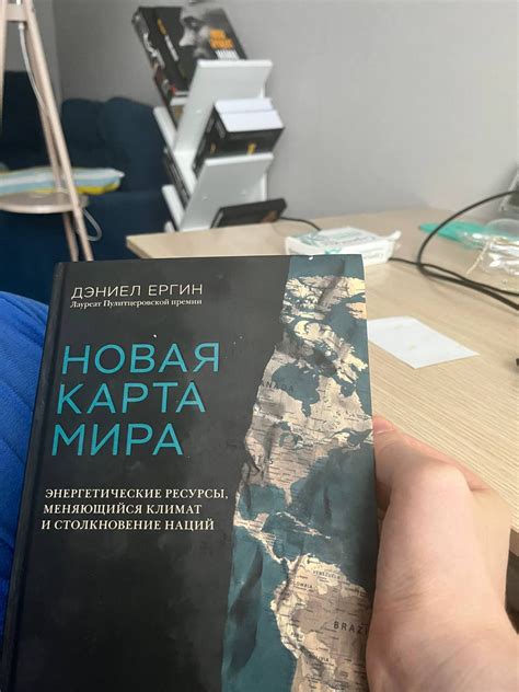 Новая карта мира - Дэниел Ергин. Скачать. Прочитать отзывы и рецензии ...