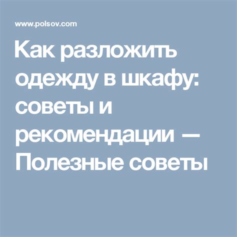 Как разложить одежду в шкафу: советы и рекомендации — Полезные советы