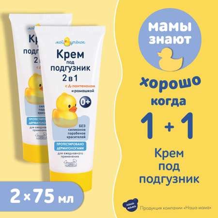 Крем под подгузник Мой утенок 2шт по 75г с Д-пантенолом и ромашкой ...