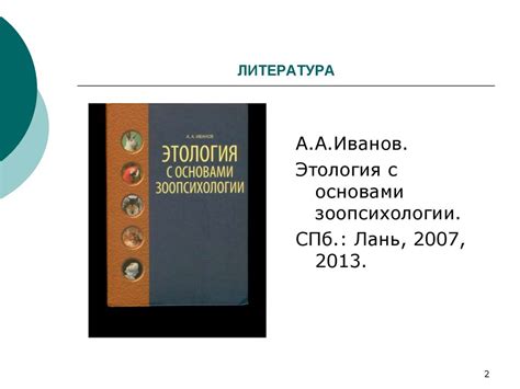 Этология с основами зоопсихологии - online presentation