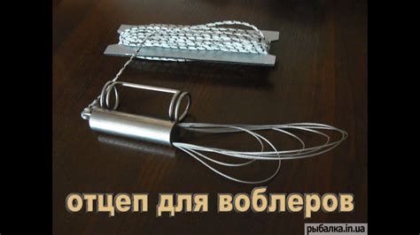 Отцеп для воблеров - YouTube