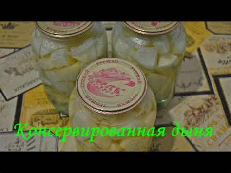 Консервированная дыня - YouTube
