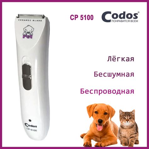 Триммер для стрижки животных Codos CP-5100 - купить с доставкой по ...