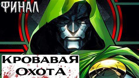 Кровавая Охота №5 (ФИНАЛ!) - YouTube