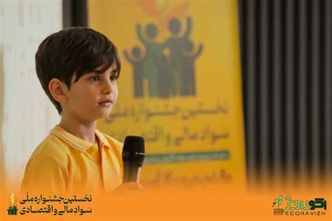 داوری مرحله دوم جشنواره اکوراویژ آکادمی سواد مالی آموزش سواد مالی