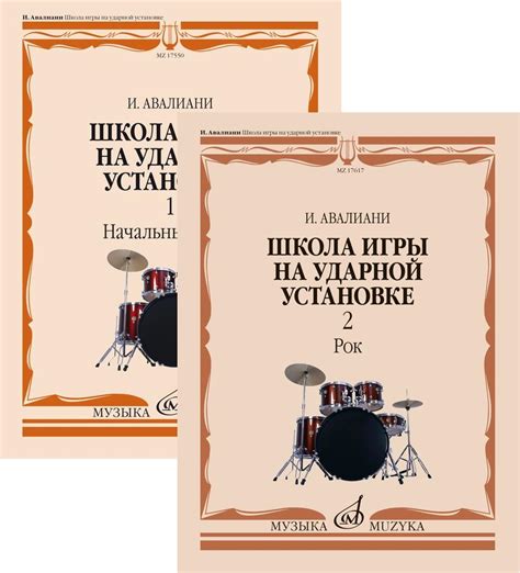 Школа игры на ударной установке. Комплект из двух частей (Часть 1 ...