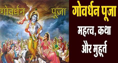 Govardhan Puja 2021 Date Puja Vidhi Muhurat Timings आज है है गोवर्धन