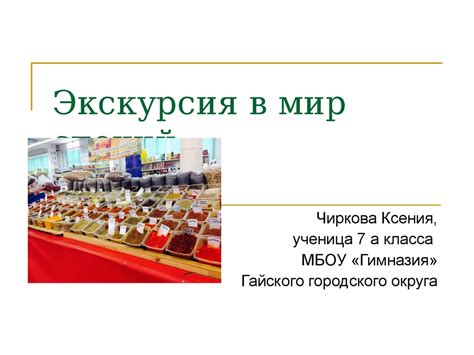 Мир специй - презентация онлайн