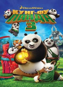 Мультфільм «Панда Кунг-Фу 3» 2016 українською онлайн