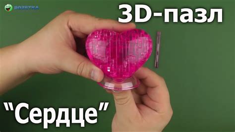 Демонстрация 3D-пазла "Сердце" - YouTube