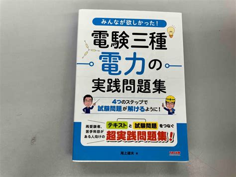 Yahooオークション みんなが欲しかった 電験三種電力の実践問題集