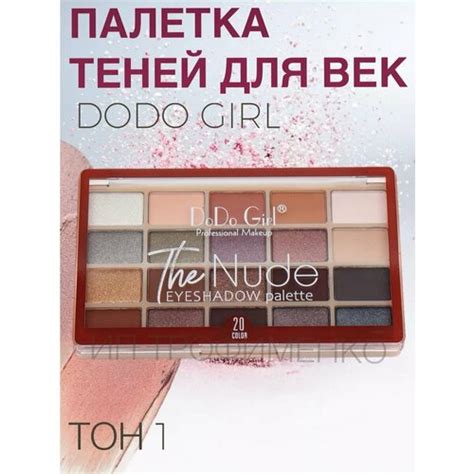 Палитра теней Do Do Girl the nude Festima Ru частные объявления