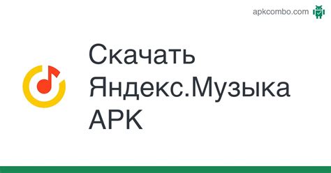 Яндекс.Музыка - предыдущие версии APK
