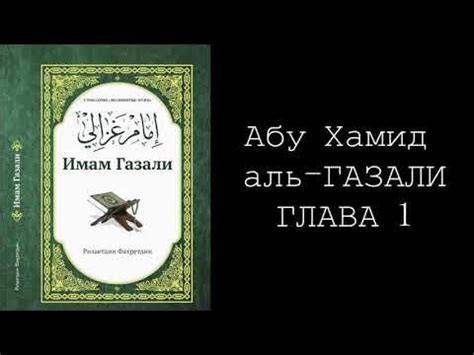 Абу Хамид аль-Газали. Ризаетдин Фахретдин. Глава 1 - YouTube
