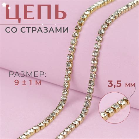 Цепь со стразами, 3,5 мм, 9 +/- 1 м, цвет золотой - купить с доставкой ...