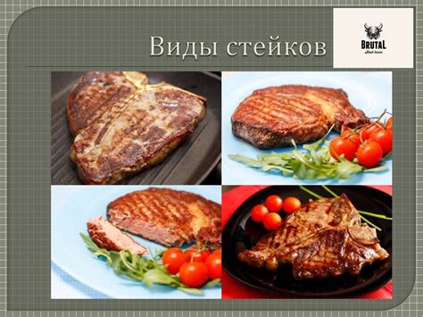 Brutal steak house. Мясо для стейка. Виды стейков - презентация онлайн