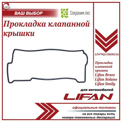 Прокладка клапанной крышки для Лифан Бриз, Смайли, Солано / Lifan Breez ...
