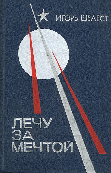 Книга "Лечу за мечтой" Шелест Игорь Иванович – купить книгу с быстрой ...