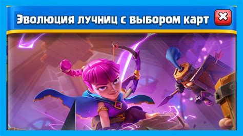 ЭВОЛЮЦИЯ ЛУЧНИЦ С ВЫБОРОМ КАРТ в Клеш Рояль | Clash Royale - YouTube