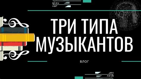 3 типа музыкантов - YouTube