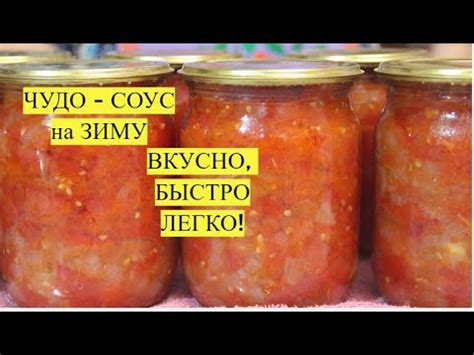 ДЕЛАЮ ЕГО ВСЕГДА МНОГО. САМЫЙ ВКУСНЫЙ СОУС НА ЗИМУ! ПОДХОДИТ ДЛЯ ЛЮБОГО ...