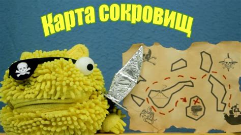 Карта сокровищ