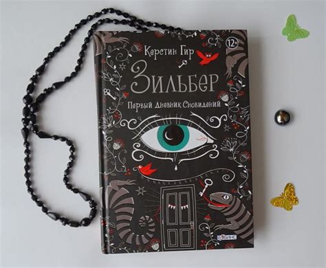 Вчера на ночь дочитывала :) Керстин Гир «Зильбер. Первый дневник ...