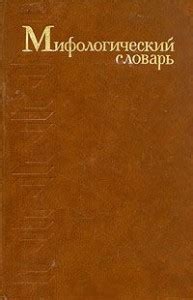 Мифологический словарь (1990)