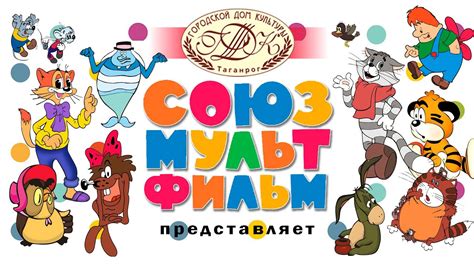 Союзмультфильм представляет картинка
