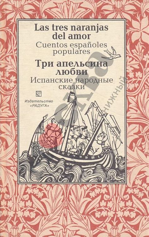 Антикварная книга "Три апельсина любви. Испанские сказки" 2002 ...