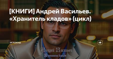 [КНИГИ] Андрей Васильев. «Хранитель кладов» (цикл) | Кошево Чтиво | Дзен