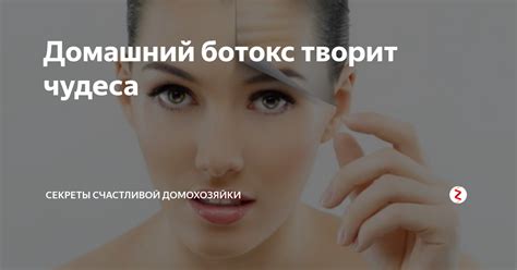 Домашний ботокс творит чудеса | Секреты счастливой домохозяйки | Дзен