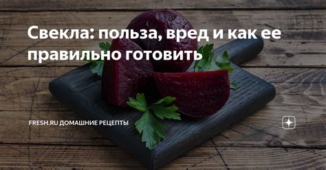 Свекла: польза, вред и как ее правильно готовить | Fresh.ru домашние ...