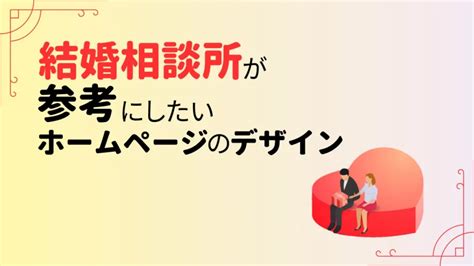 【必見】結婚相談所のホームページ制作！押さえておきたいポイントとは？