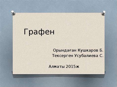 Графен – бұл кәдімгі алмаз бен графиттен - презентация, доклад, проект ...