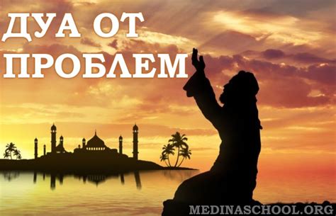 Дуа от проблем и трудностей