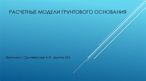 Расчетные модели грунтового основания - презентация онлайн