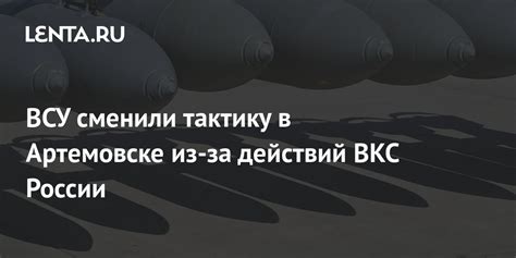 ВСУ сменили тактику в Артемовске из-за действий ВКС России: Политика ...