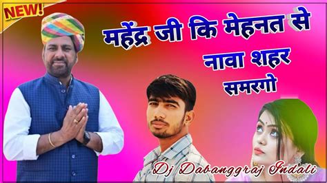 Mahendra Ji Ki Mahant Se Nawa Sahar Samargo Dj Remix Dj Dabangraj