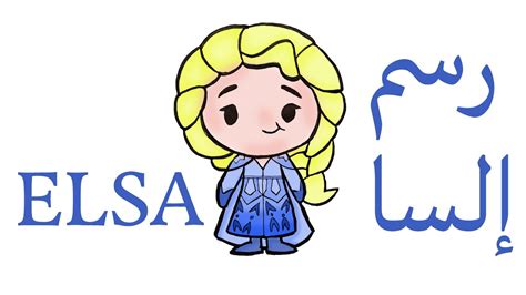 Drawing Elsa From Frozen In A Cute Way رسم إلسا Youtube