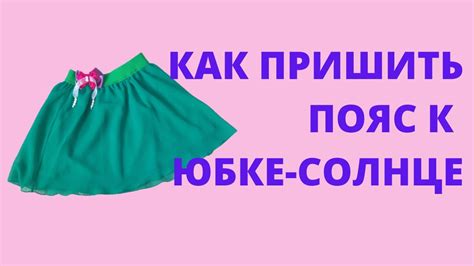 пришиваем пояс к юбке солнце - YouTube