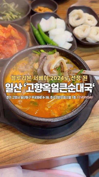 24시간 영업하는 일산 라페스타 순대국맛집 고향옥얼큰순대국 Youtube