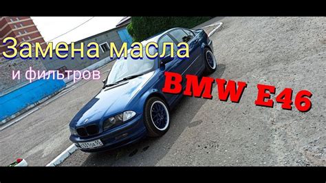 Как поменять масло в бмв е46 ,на двигателе М43.Замена фильтра салона и ...