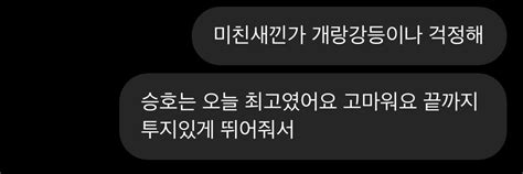 나 순간 그 개랑 스토리에 너무 빡쳐서 승호인거 잊고 답장했다가 자유게시판 에버그린