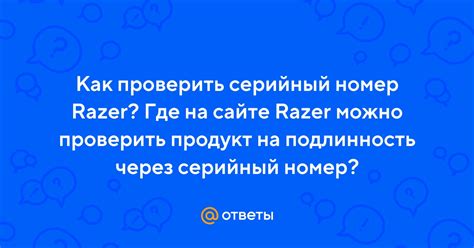 Ответы Mail: Как проверить серийный номер Razer? Где на сайте Razer ...