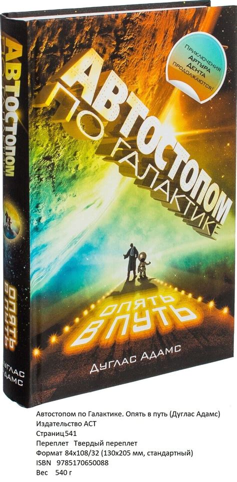 Дуглас Адамс. Автостопом по Галактике. Опять в путь | eBay