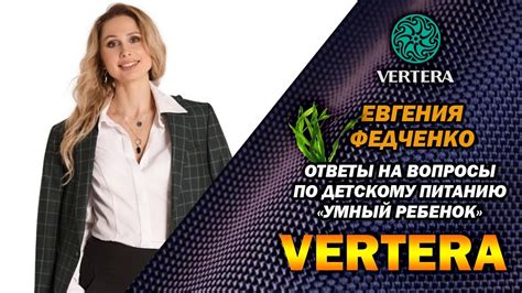 Детское питание «Умный ребенок» На вопросы отвечает эксперт Е. Федченко ...