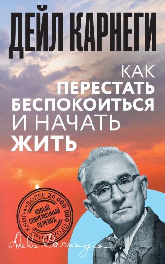«Как перестать беспокоиться и начать жить» Карнеги Дейл - описание ...